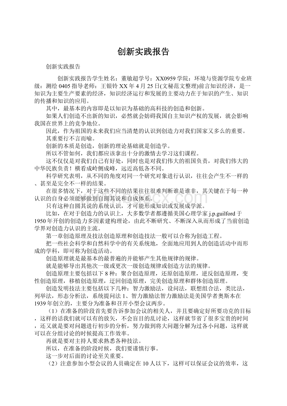 创新实践报告Word文件下载.docx