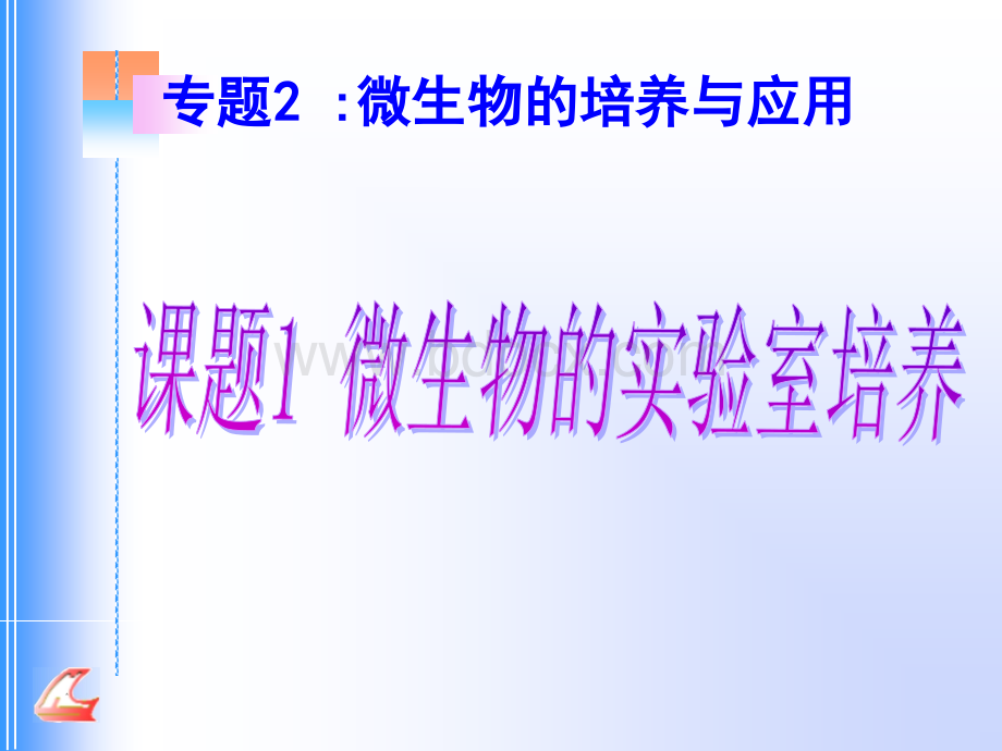 微生物的实验室培养(新课)PPT文件格式下载.ppt