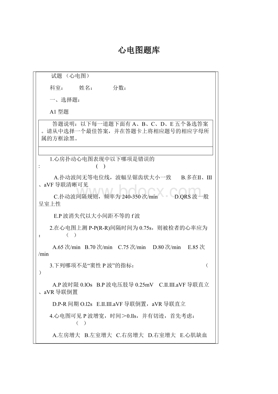 心电图题库Word文档格式.docx