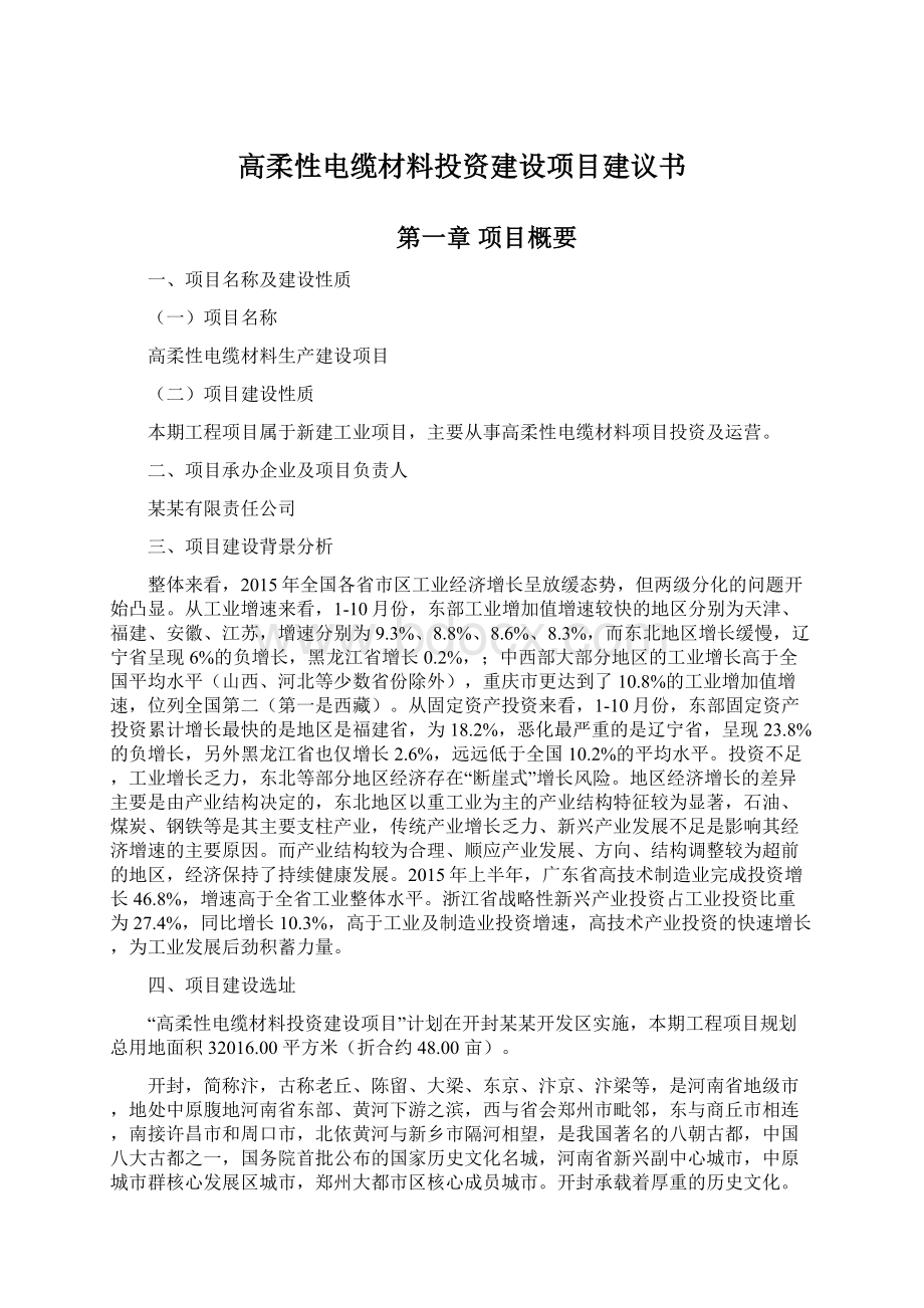 高柔性电缆材料投资建设项目建议书.docx_第1页