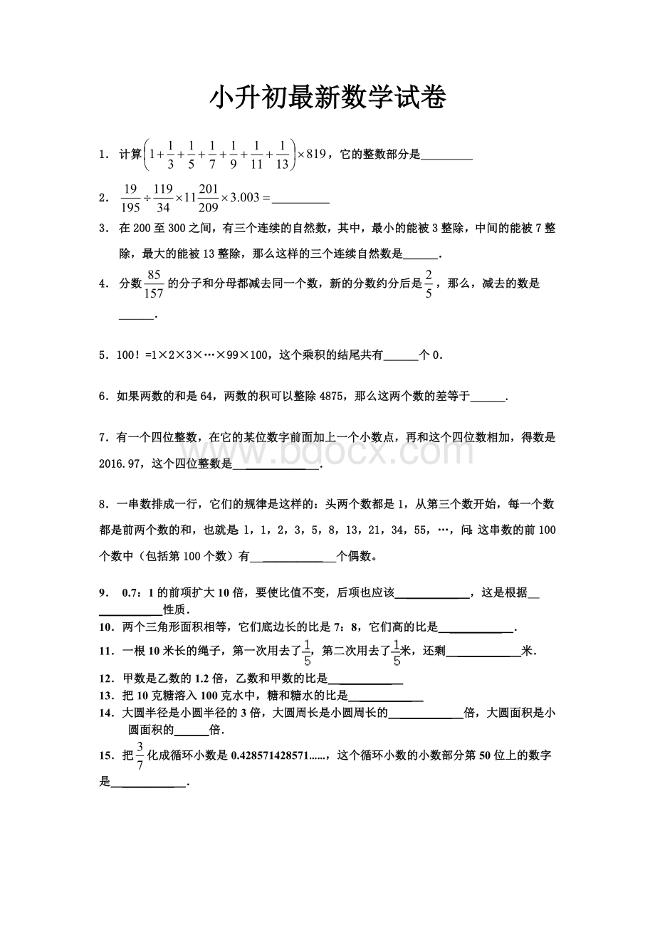 小升初最新数学模拟试卷Word格式文档下载.doc_第1页