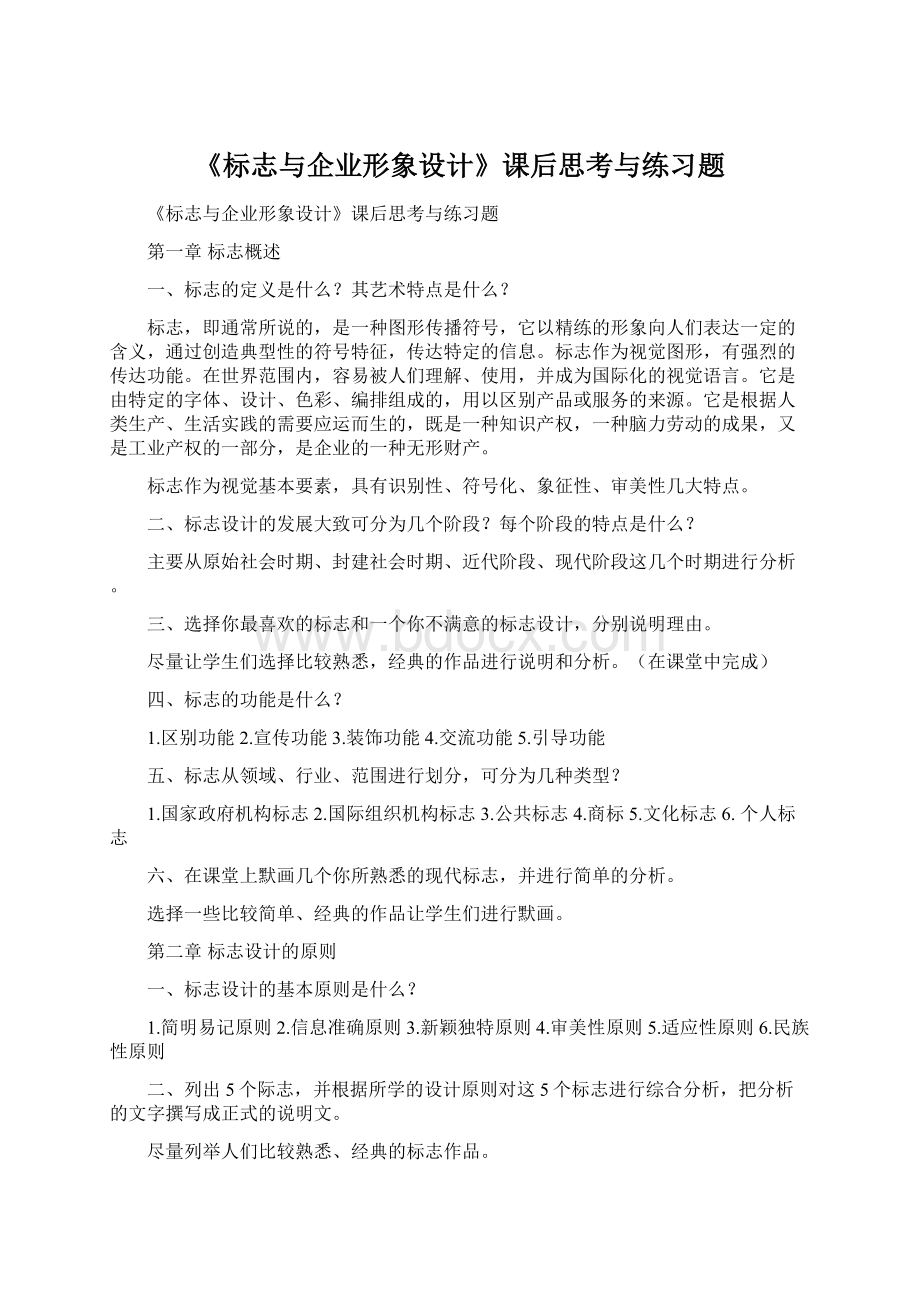 《标志与企业形象设计》课后思考与练习题Word格式文档下载.docx_第1页