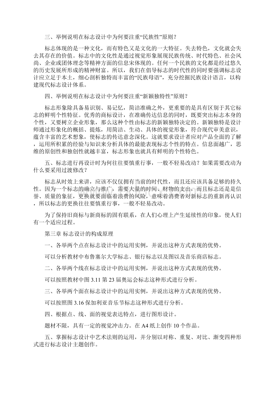 《标志与企业形象设计》课后思考与练习题Word格式文档下载.docx_第2页