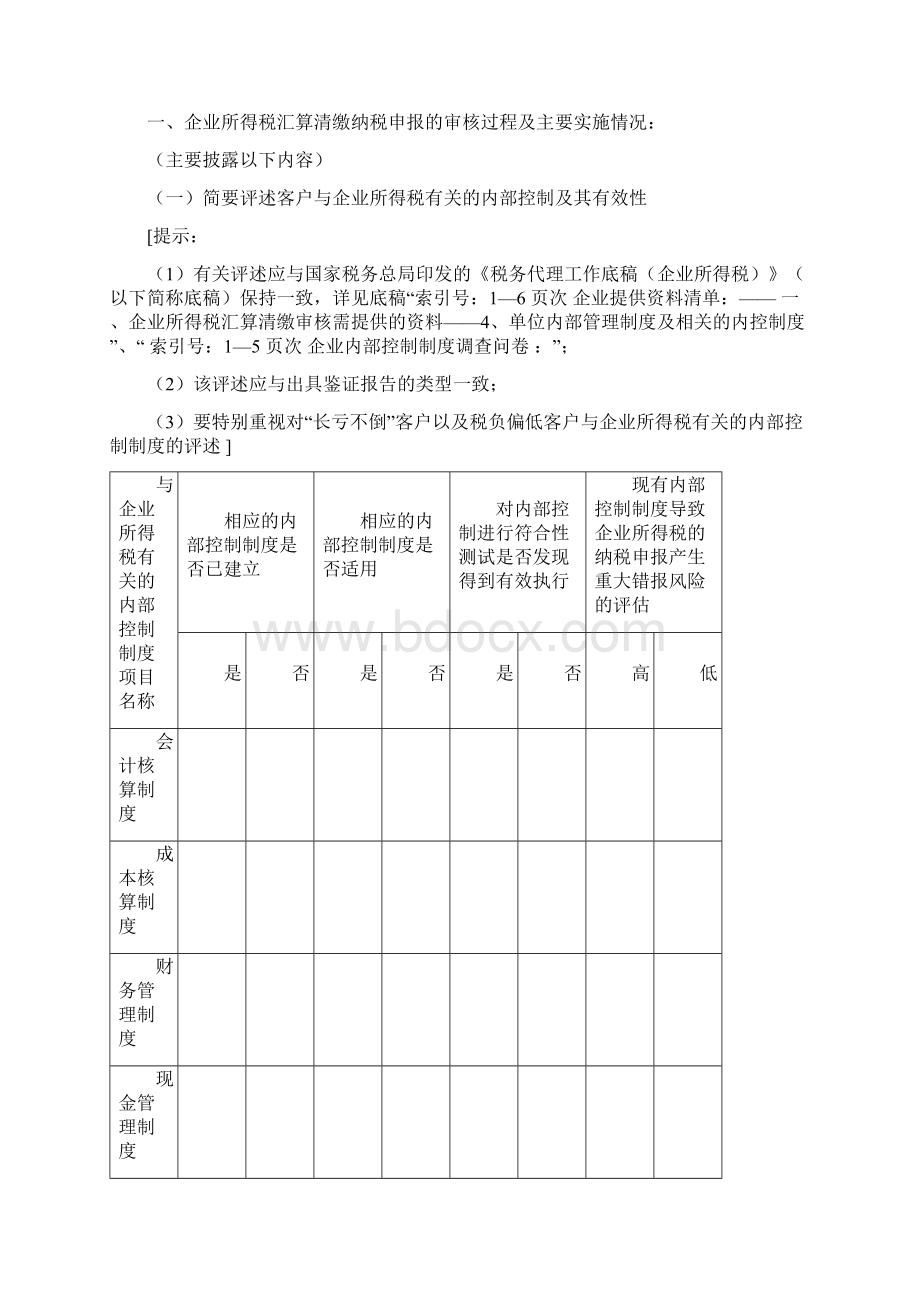 最新广州市年度企业所得税汇算清缴纳税申报鉴证报告正式版适用于查账征收Word格式文档下载.docx_第3页