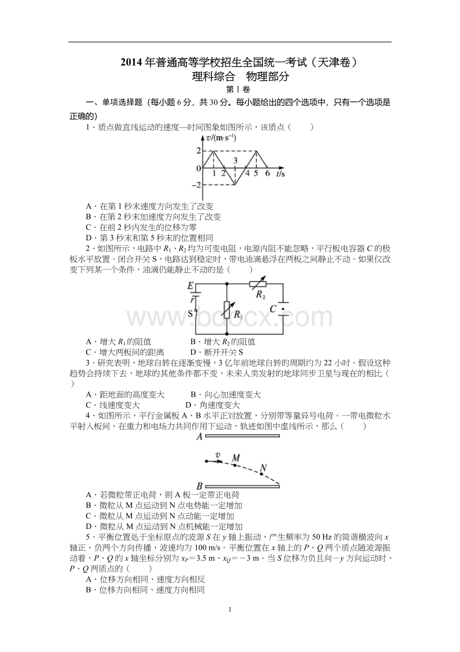 高考物理真题天津卷试题答案解析.doc_第1页