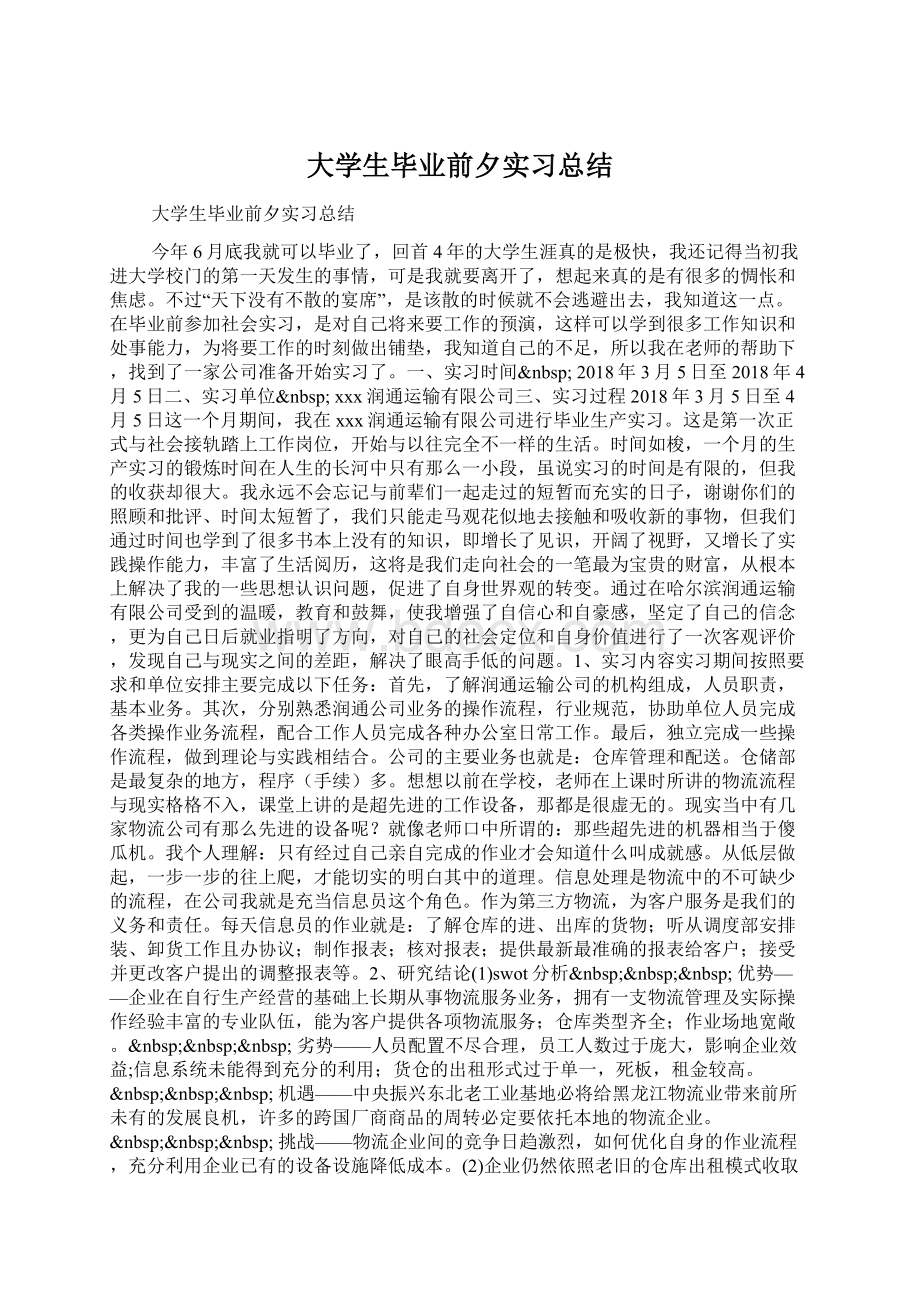 大学生毕业前夕实习总结.docx