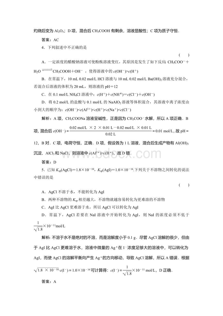 高三基础知识天天练化学8单元质量检测文档格式.doc_第2页