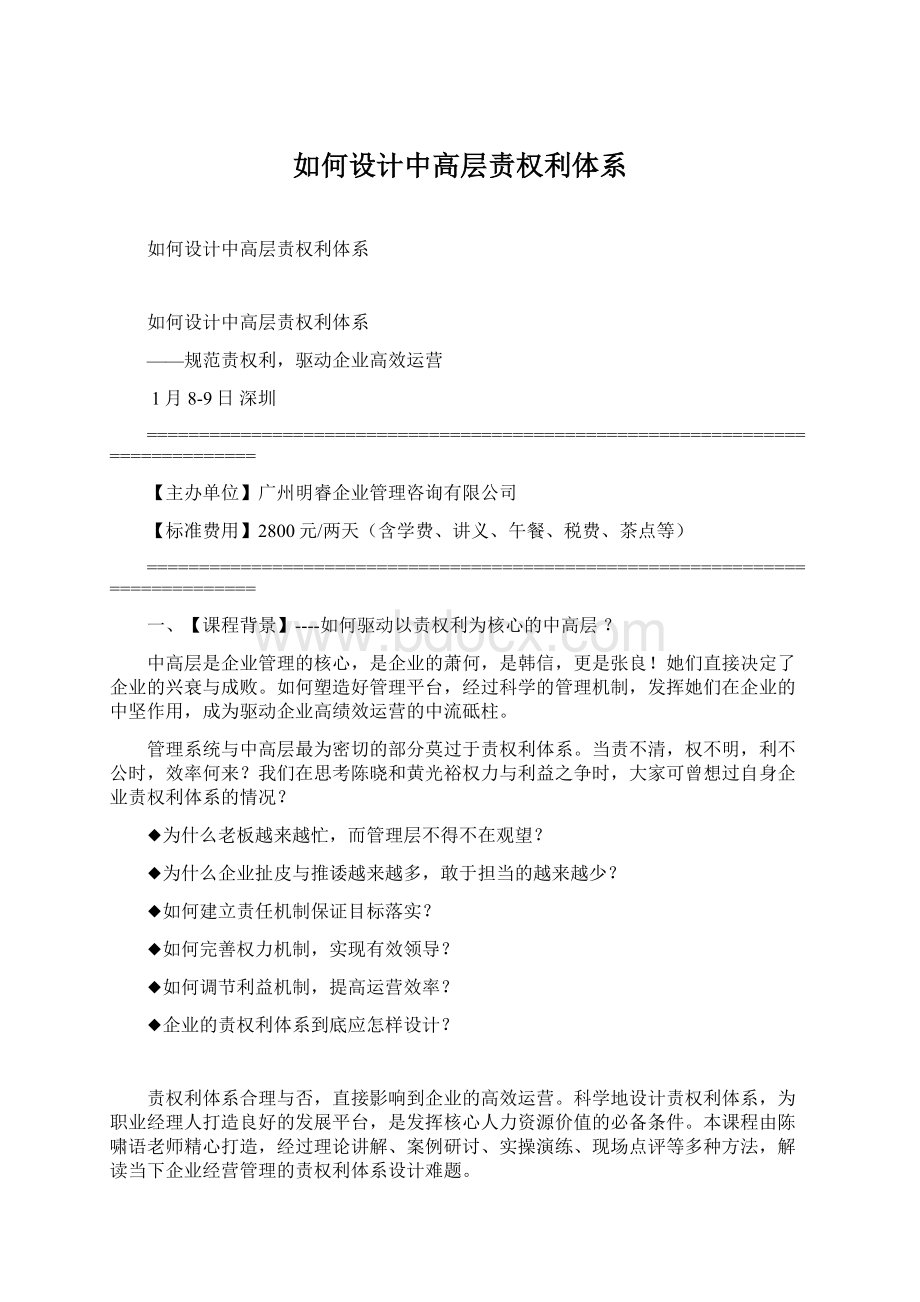 如何设计中高层责权利体系.docx_第1页