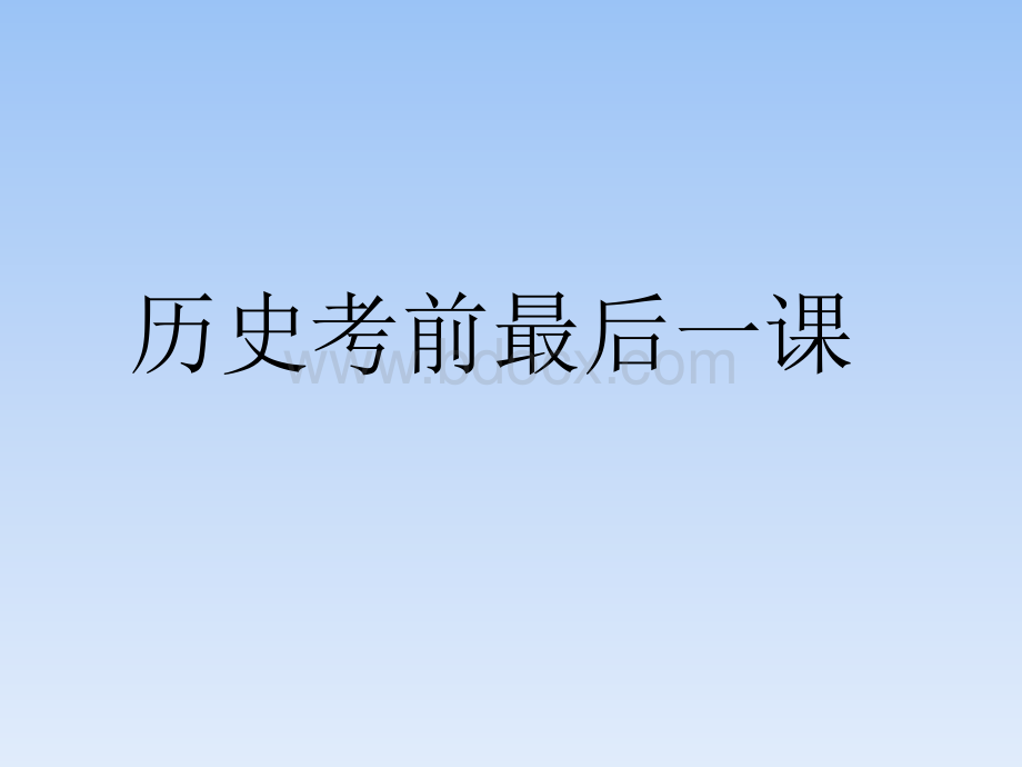 高考历史最后一课.ppt