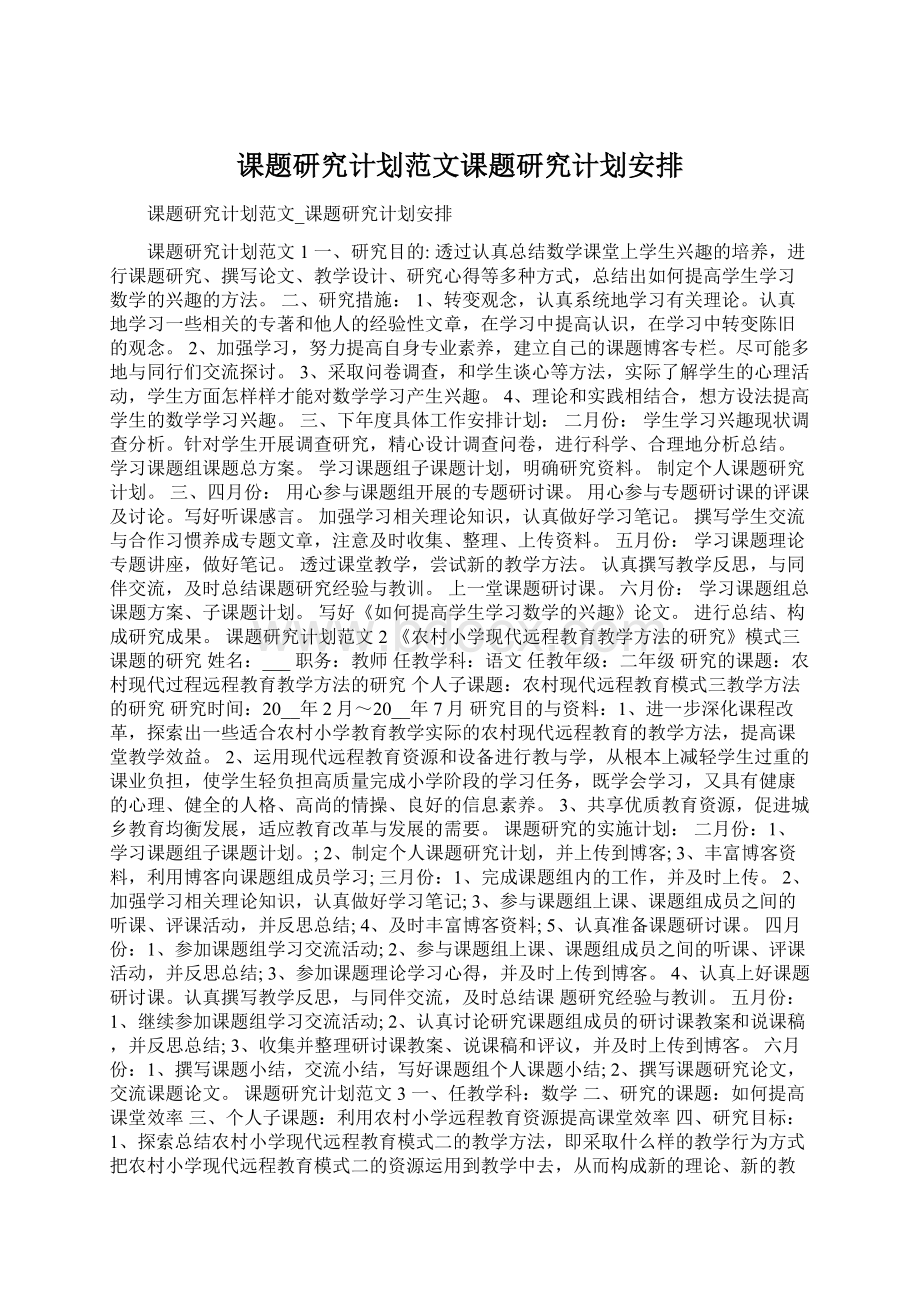 课题研究计划范文课题研究计划安排Word格式文档下载.docx