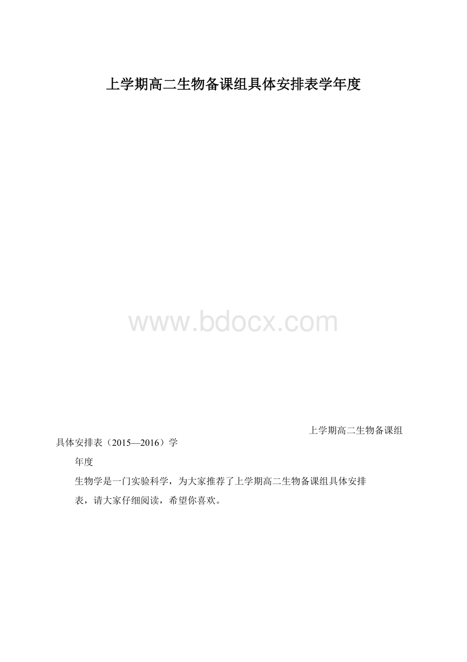 上学期高二生物备课组具体安排表学年度.docx