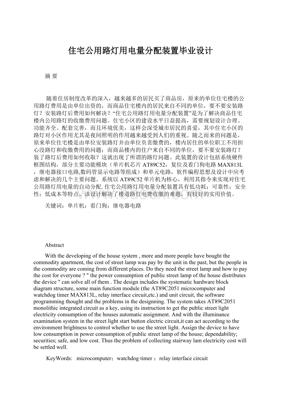 住宅公用路灯用电量分配装置毕业设计.docx