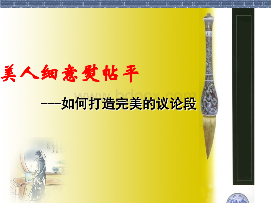 如何打造完美的议论段.ppt.ppt