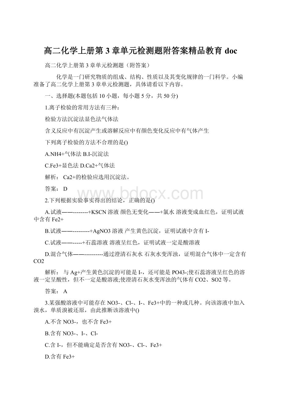 高二化学上册第3章单元检测题附答案精品教育docWord文档格式.docx