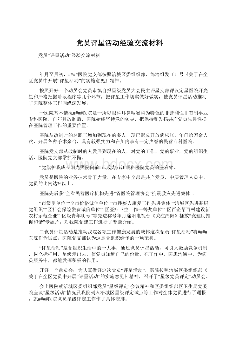 党员评星活动经验交流材料.docx