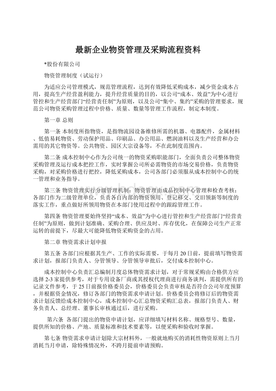 最新企业物资管理及采购流程资料Word文件下载.docx