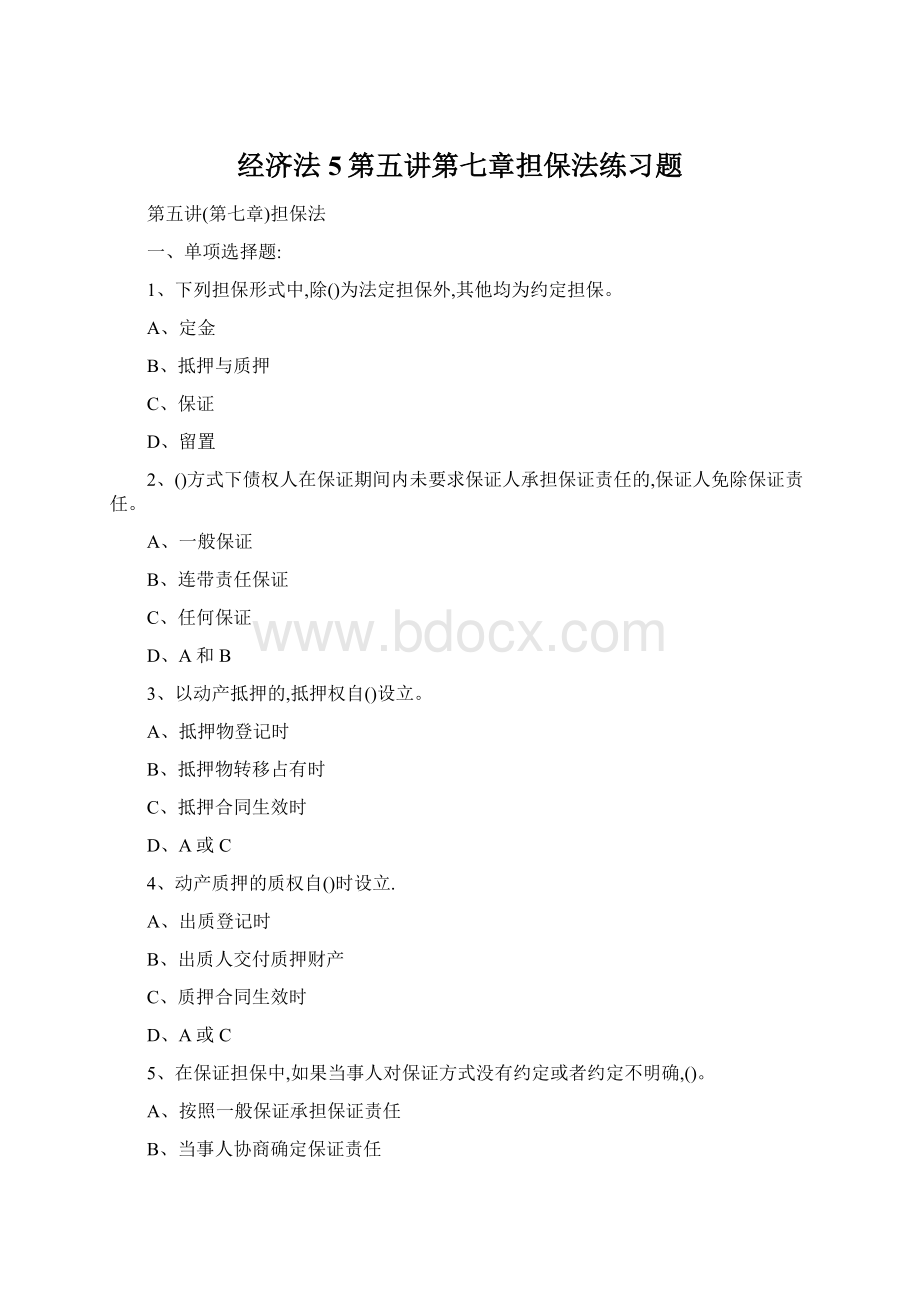 经济法5第五讲第七章担保法练习题文档格式.docx