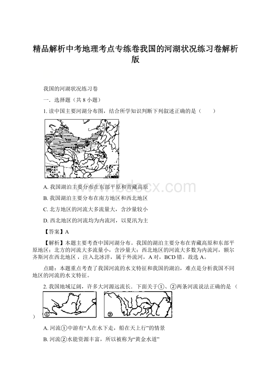 精品解析中考地理考点专练卷我国的河湖状况练习卷解析版.docx