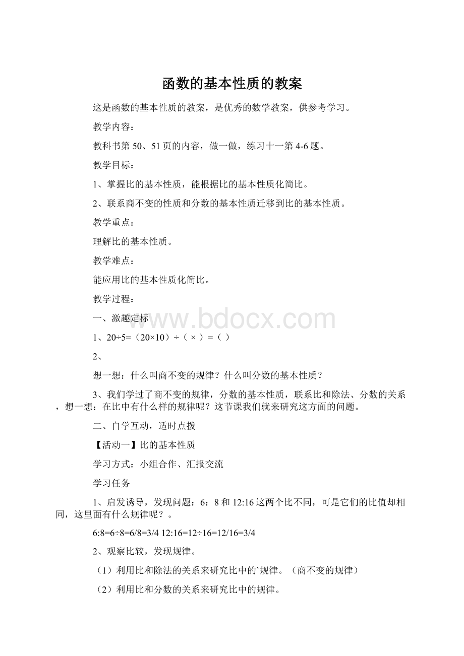 函数的基本性质的教案Word文件下载.docx