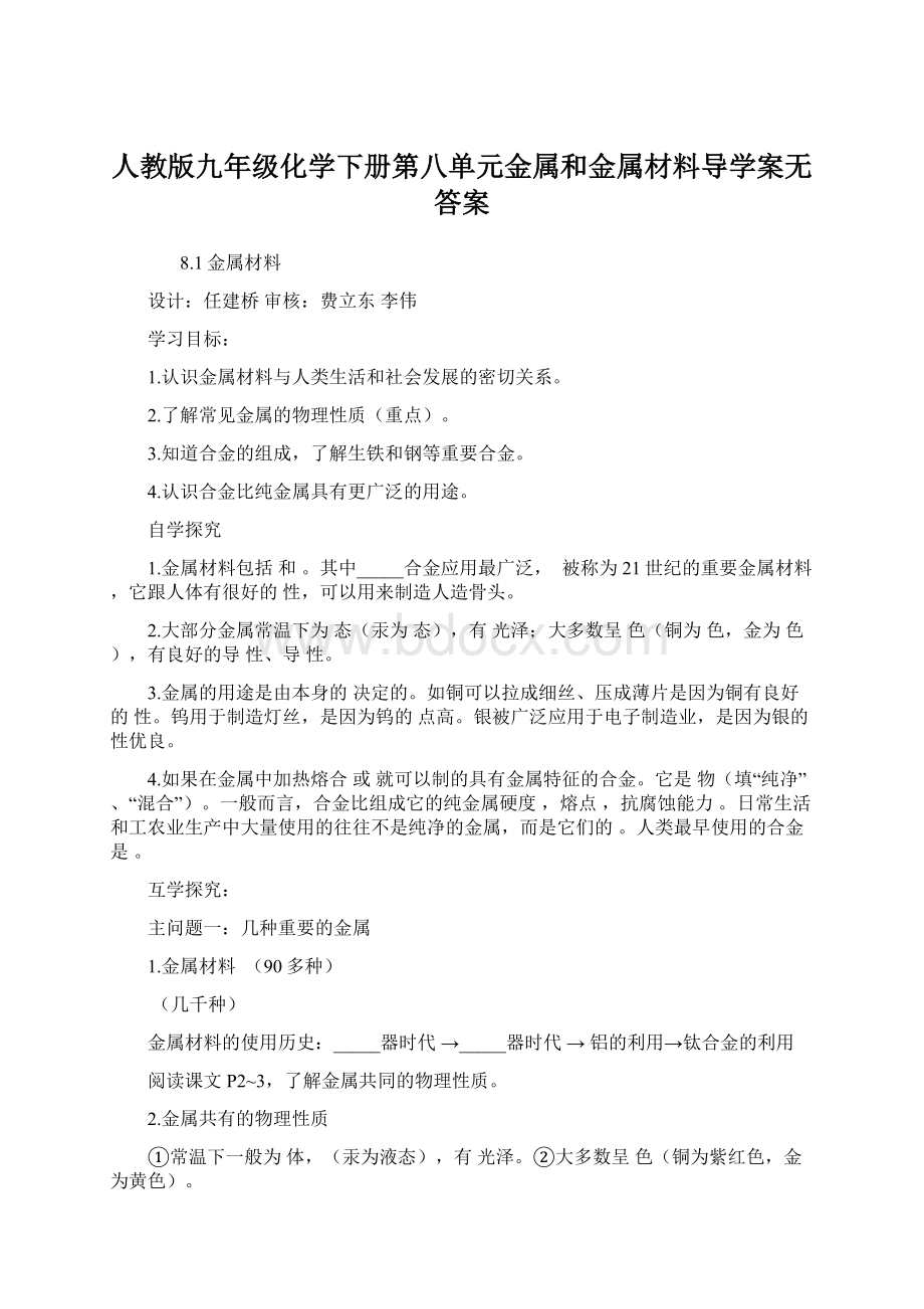 人教版九年级化学下册第八单元金属和金属材料导学案无答案.docx