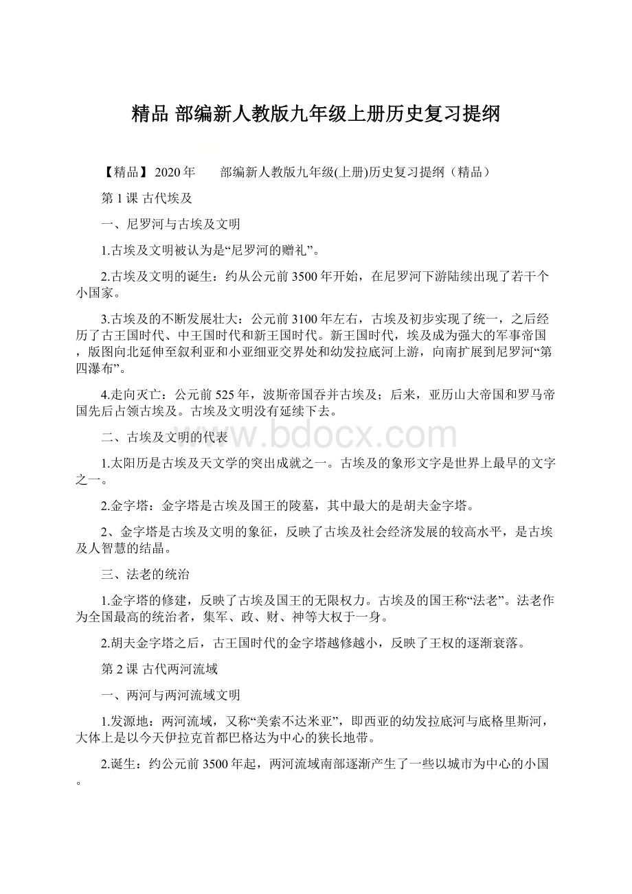 精品 部编新人教版九年级上册历史复习提纲.docx_第1页