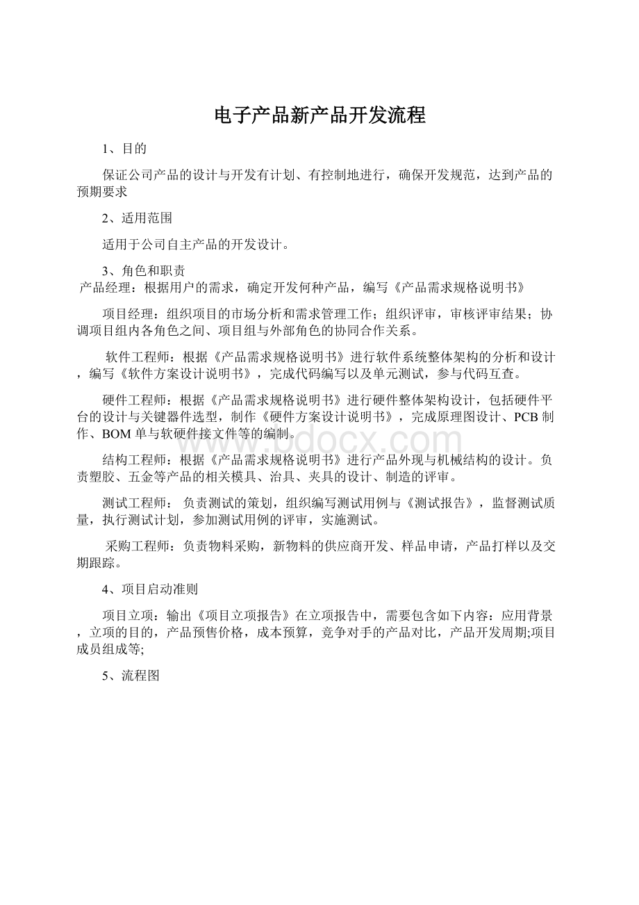 电子产品新产品开发流程Word文档下载推荐.docx_第1页