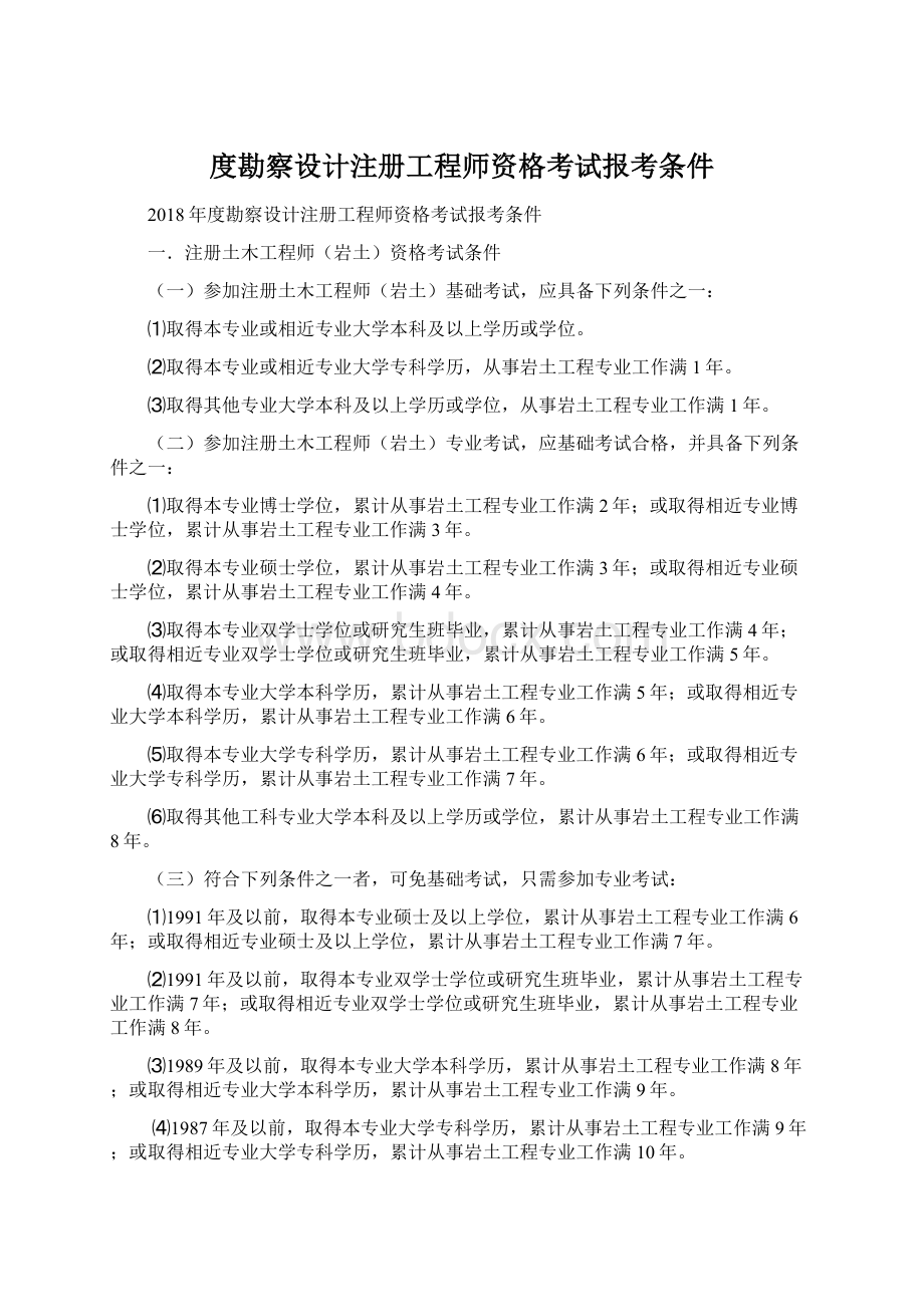 度勘察设计注册工程师资格考试报考条件.docx_第1页