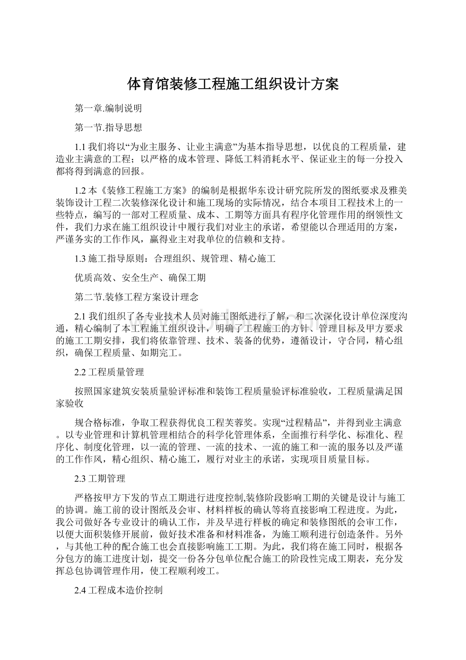 体育馆装修工程施工组织设计方案Word文档下载推荐.docx