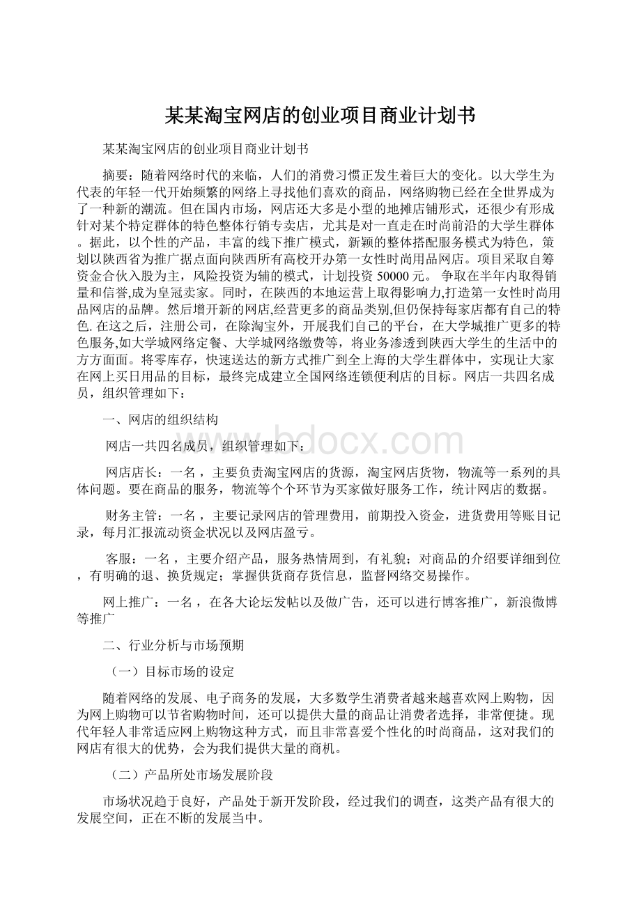 某某淘宝网店的创业项目商业计划书.docx