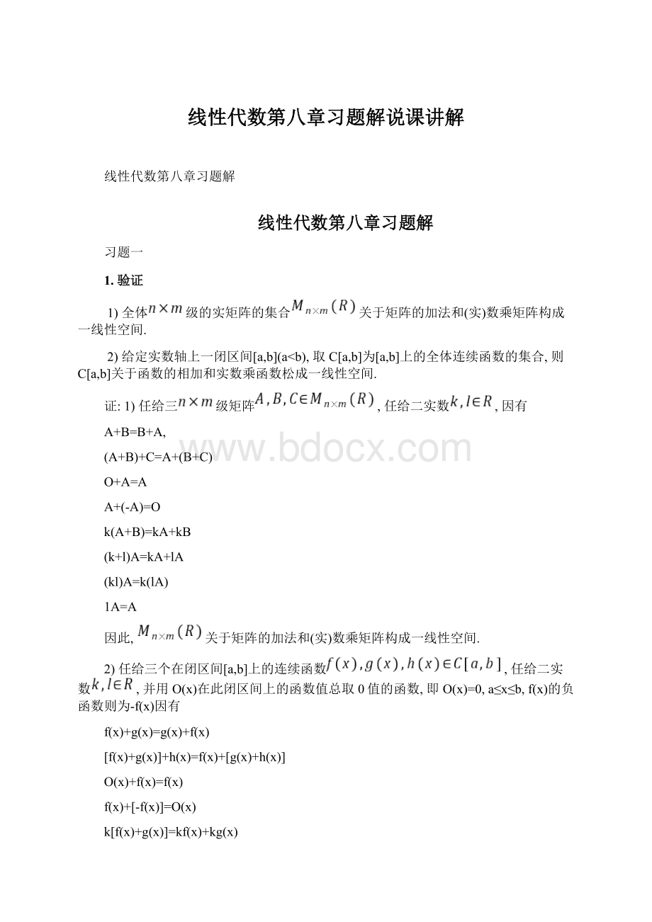 线性代数第八章习题解说课讲解.docx_第1页