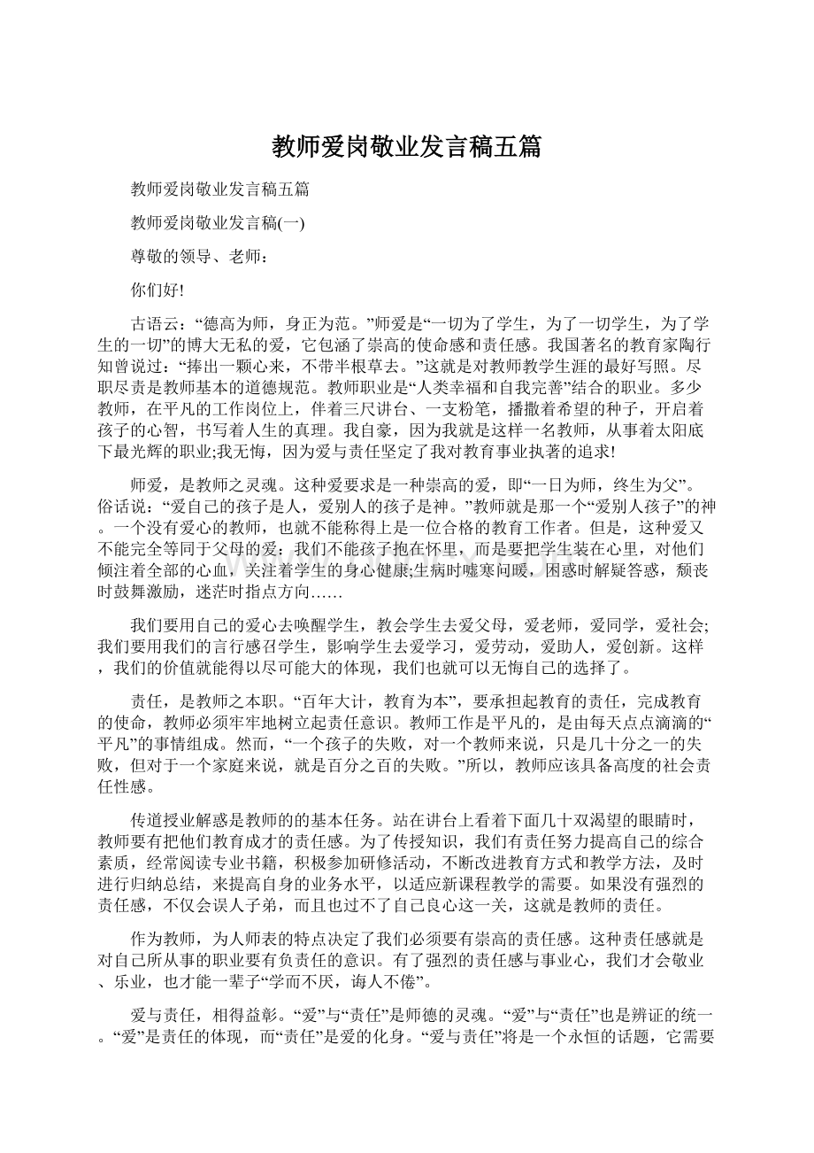 教师爱岗敬业发言稿五篇.docx_第1页