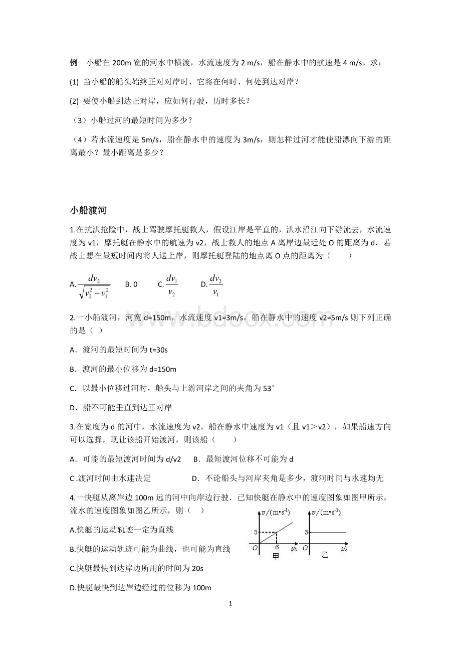 小船渡河与关联速度练习Word格式.docx