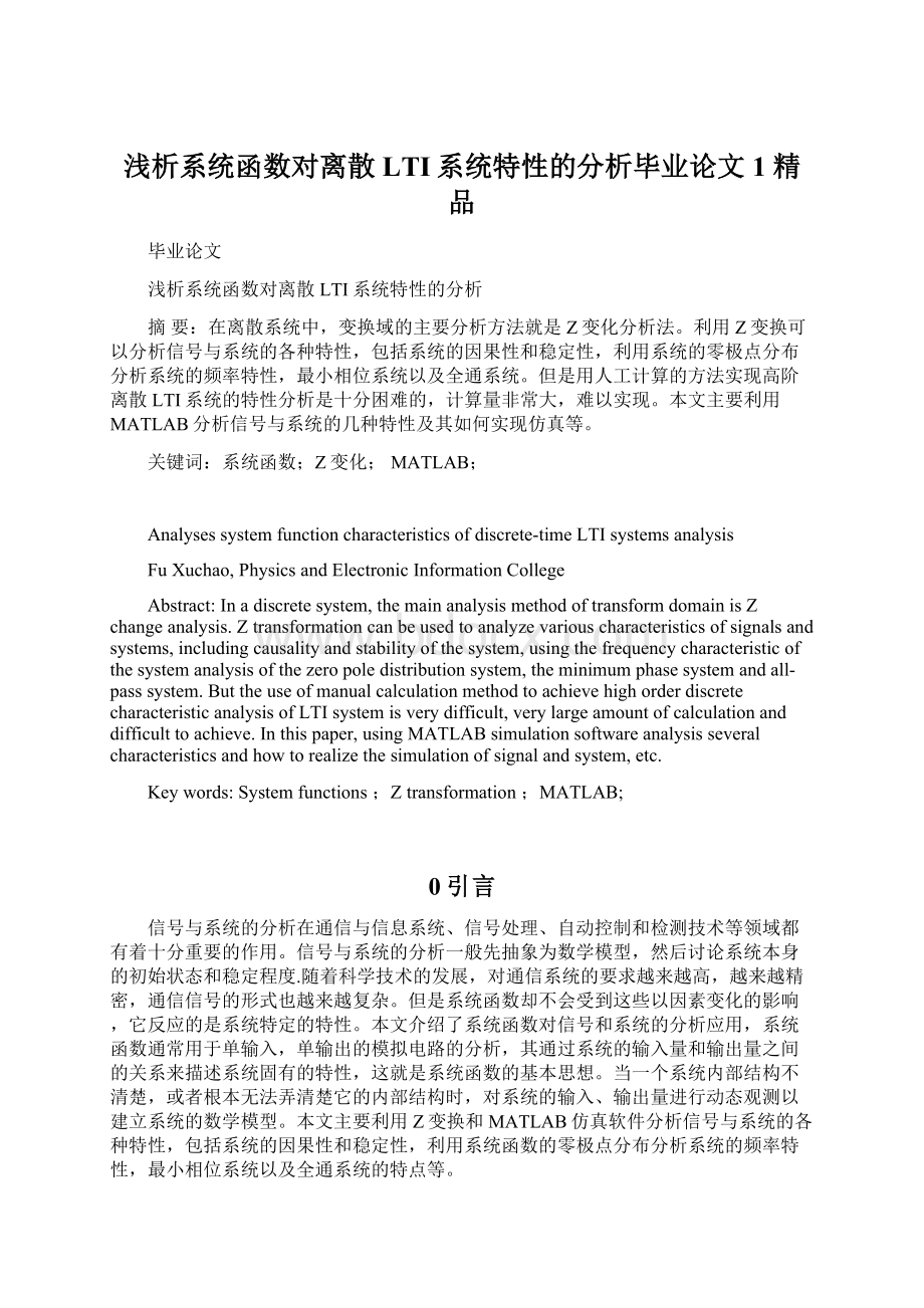 浅析系统函数对离散LTI系统特性的分析毕业论文1 精品Word下载.docx_第1页