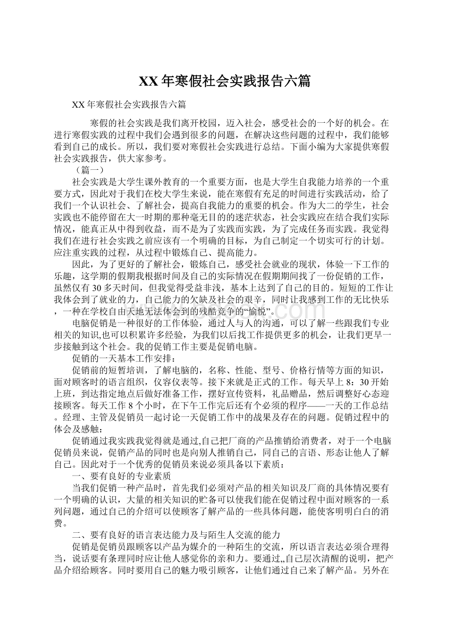 XX年寒假社会实践报告六篇.docx_第1页