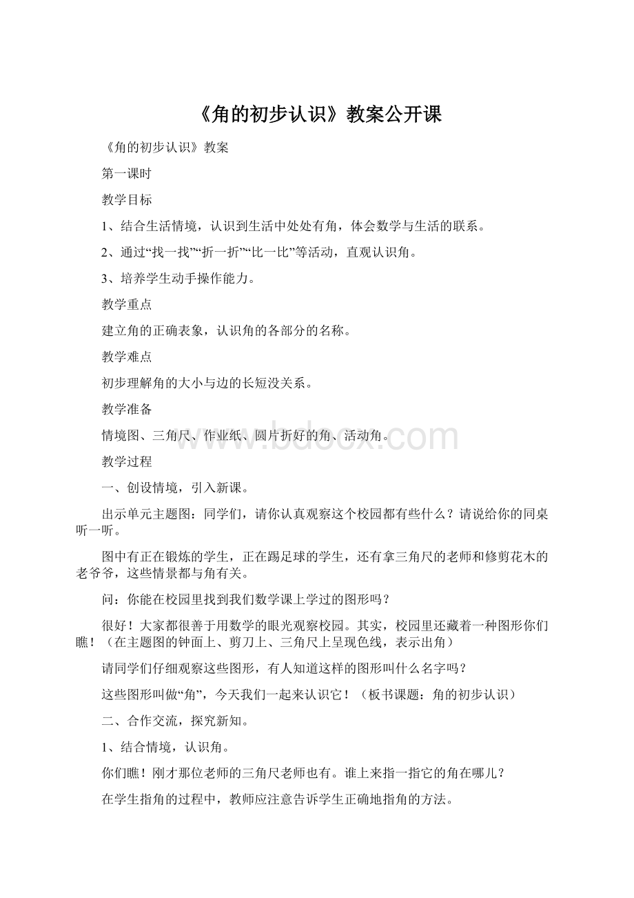 《角的初步认识》教案公开课.docx