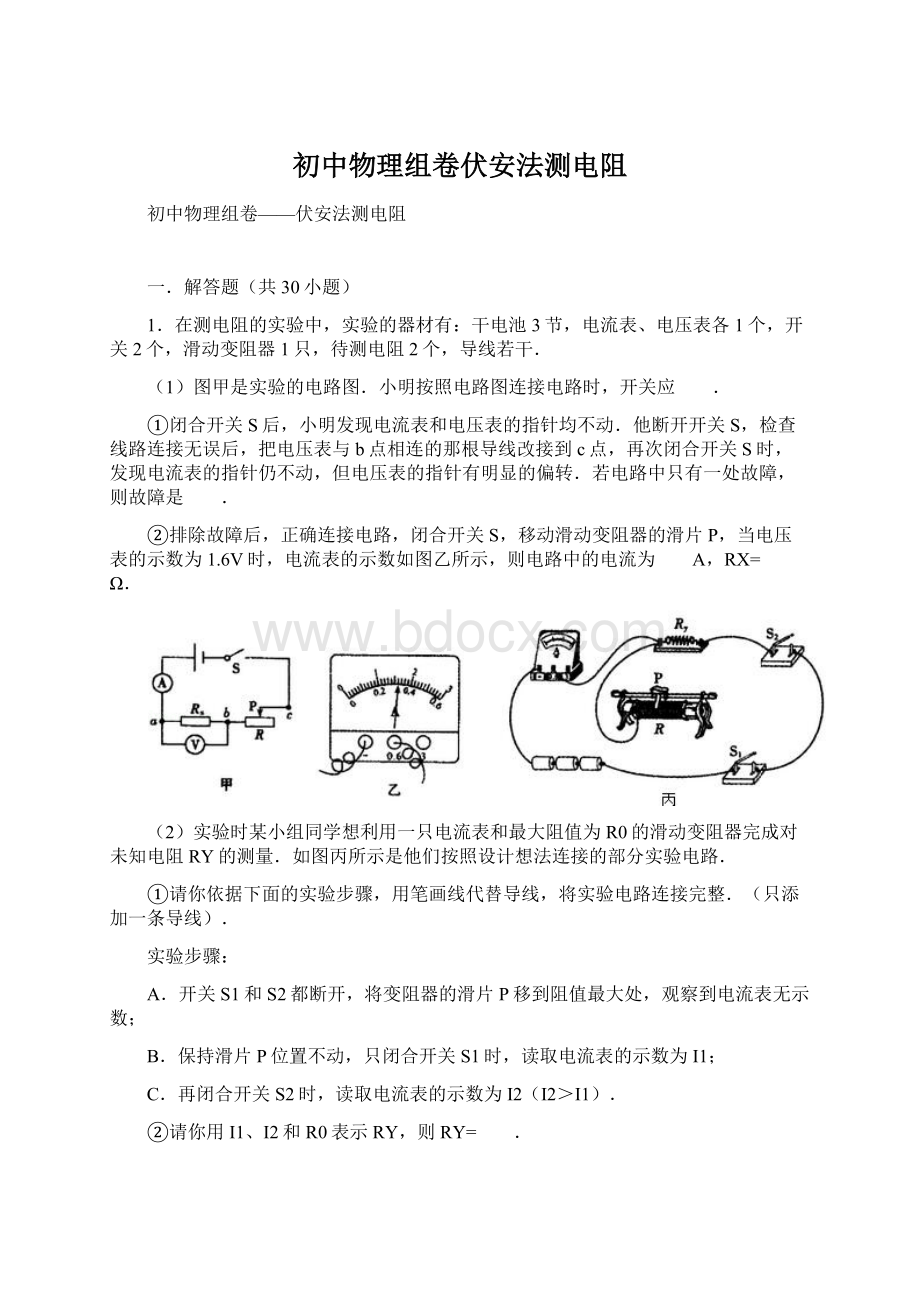 初中物理组卷伏安法测电阻Word文件下载.docx