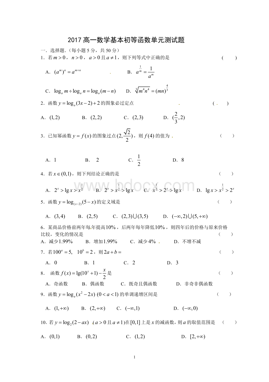 高一必修一初等函数测试题.doc_第1页