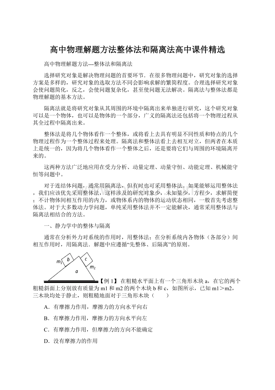 高中物理解题方法整体法和隔离法高中课件精选Word文件下载.docx