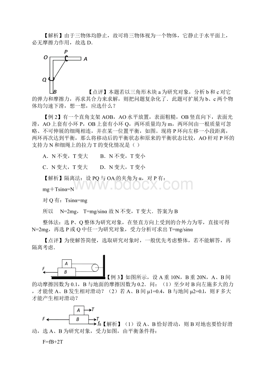 高中物理解题方法整体法和隔离法高中课件精选Word文件下载.docx_第2页