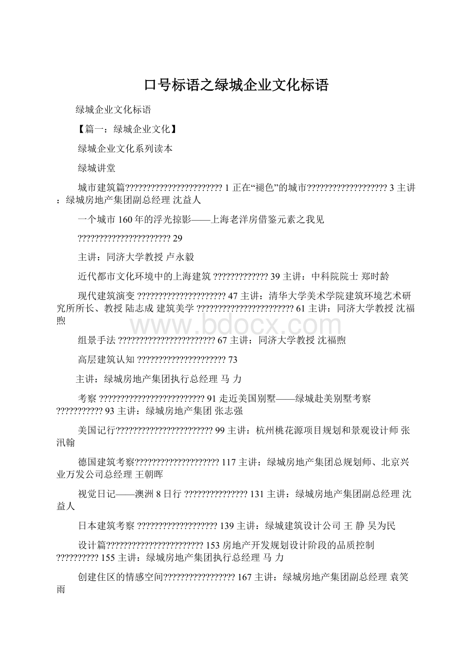 口号标语之绿城企业文化标语Word文档格式.docx_第1页