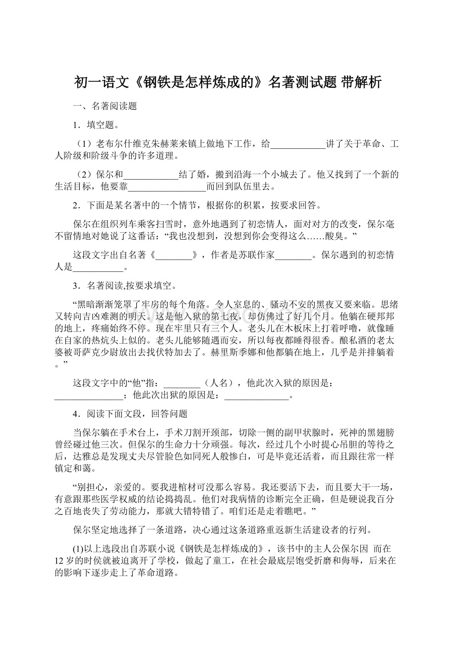 初一语文《钢铁是怎样炼成的》名著测试题 带解析.docx_第1页