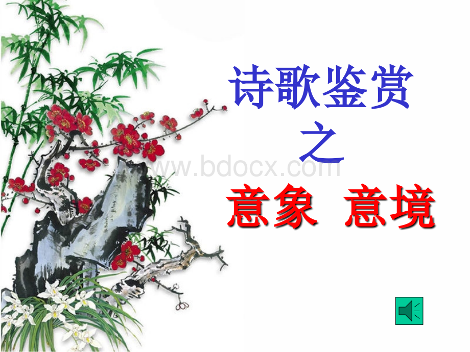 诗歌鉴赏之意象意境.ppt_第1页