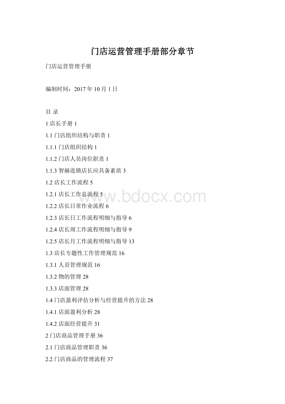 门店运营管理手册部分章节Word格式.docx_第1页