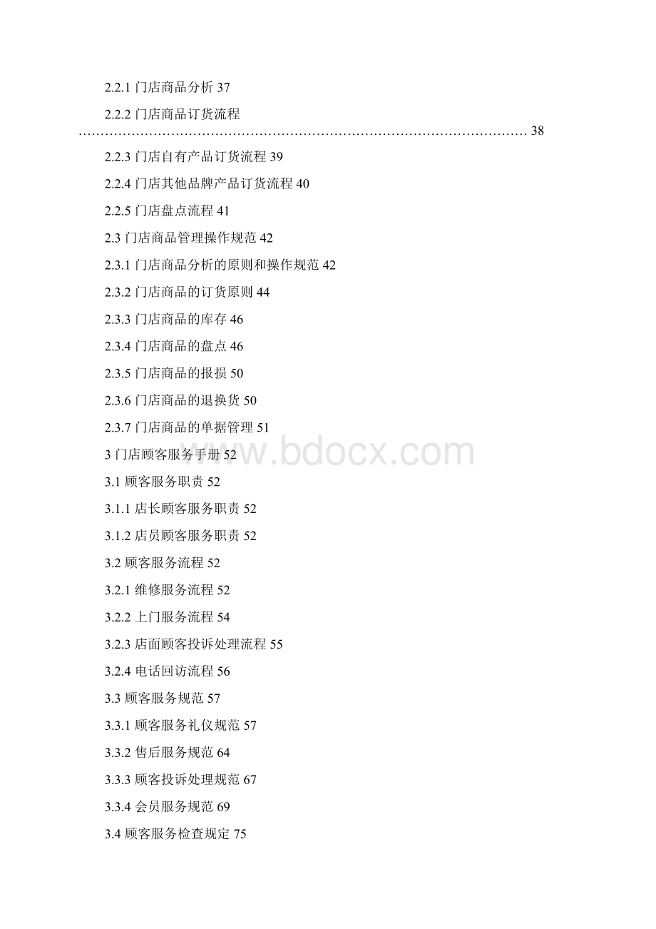门店运营管理手册部分章节Word格式.docx_第2页