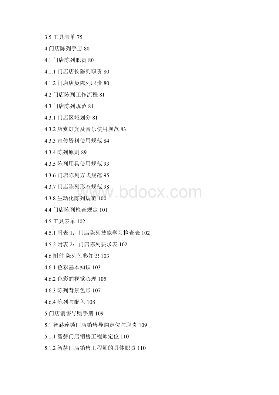 门店运营管理手册部分章节Word格式.docx_第3页