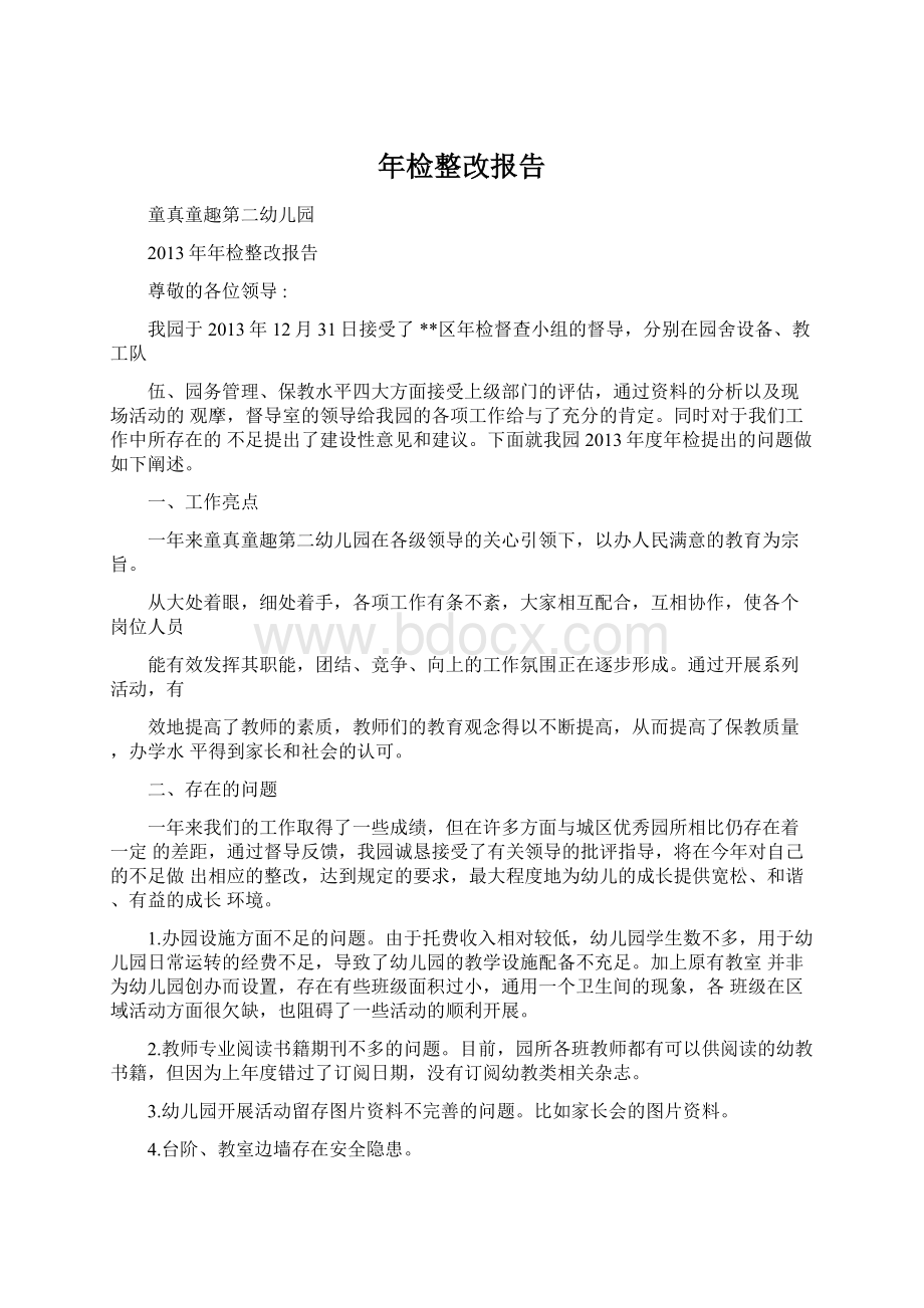 年检整改报告文档格式.docx_第1页