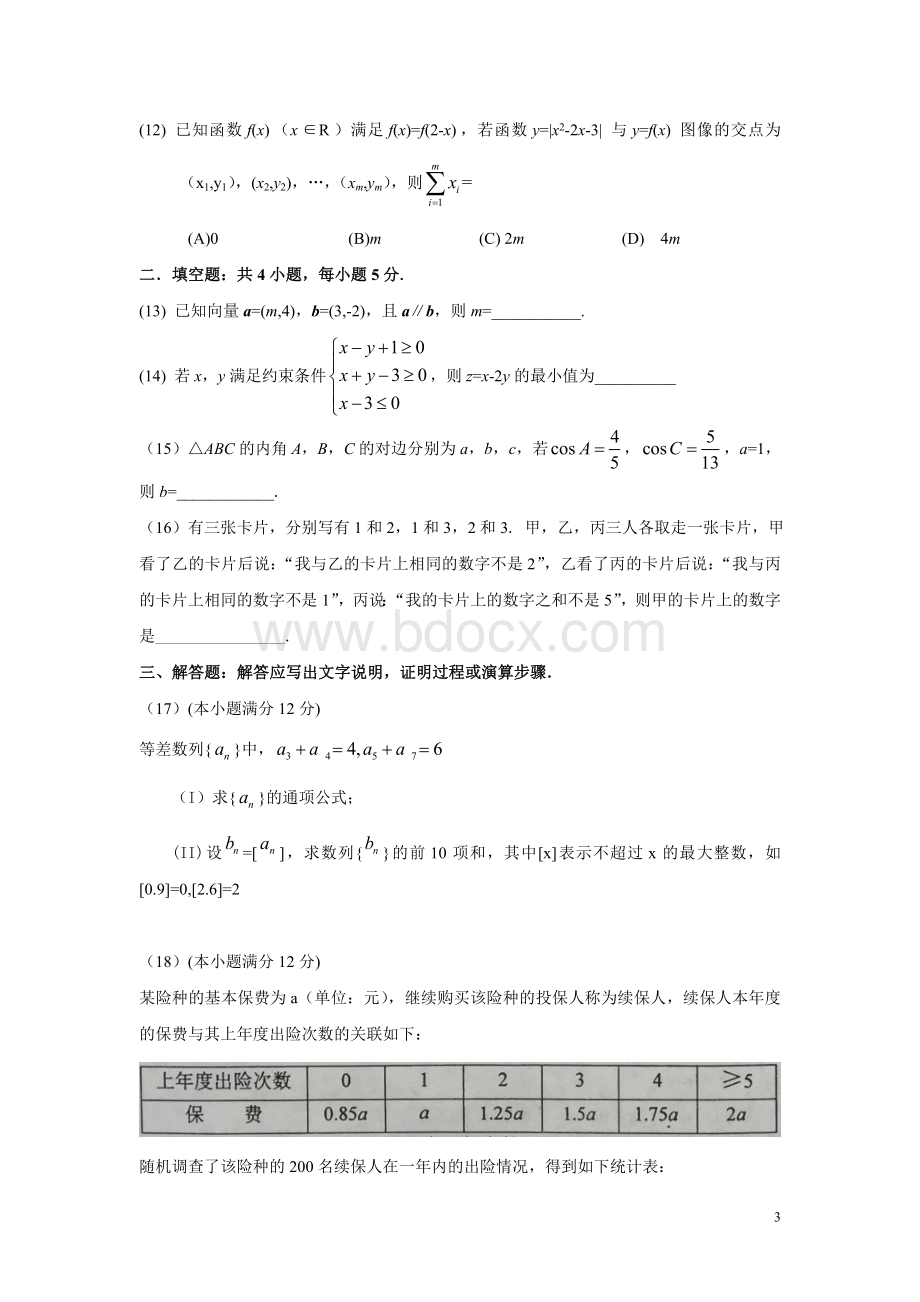 2016年全国高考文科数学试题及答案-全国卷2Word文件下载.doc_第3页