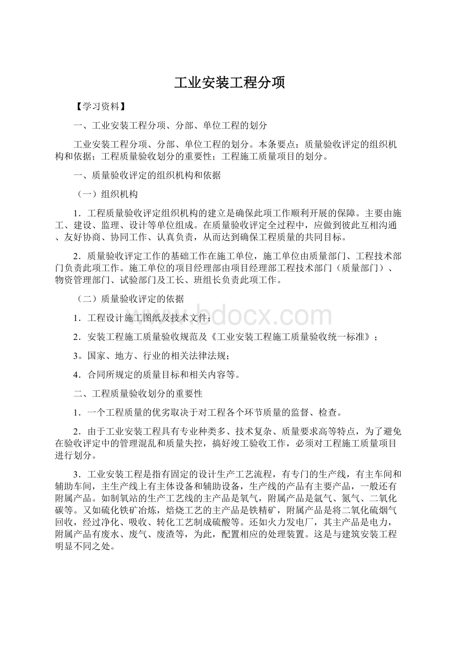 工业安装工程分项文档格式.docx_第1页