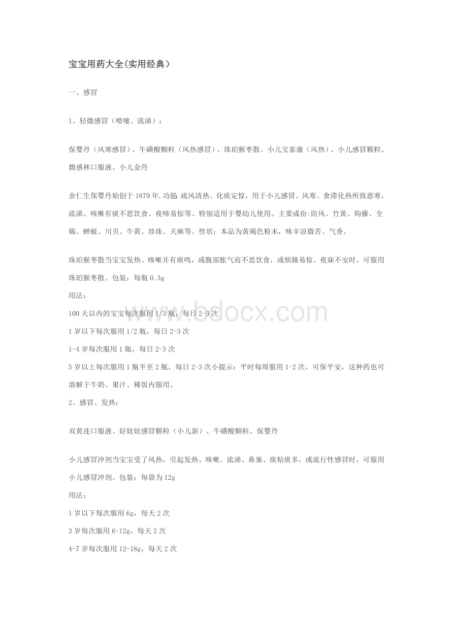 宝宝用药大全(实用经典)Word文档格式.docx