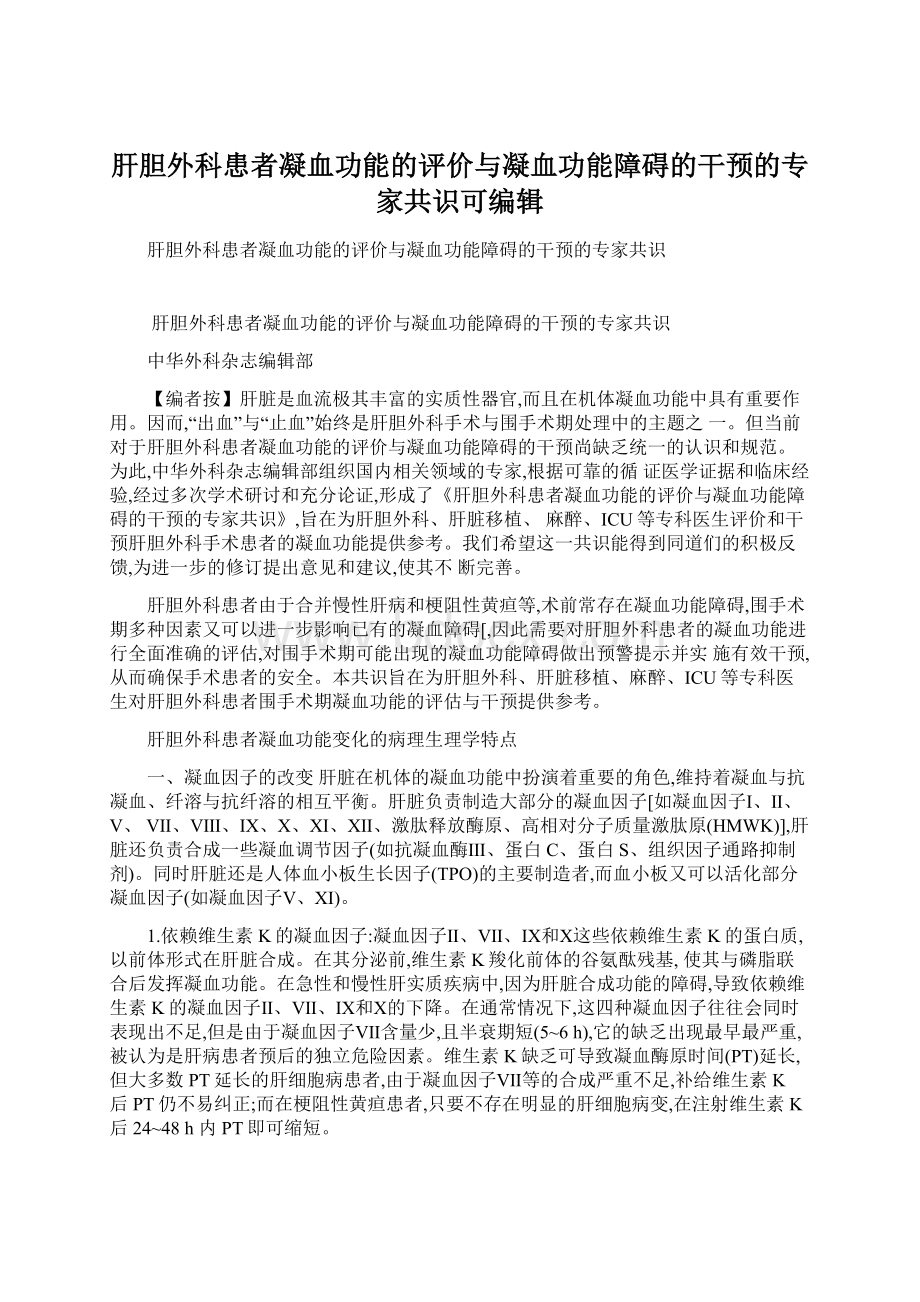 肝胆外科患者凝血功能的评价与凝血功能障碍的干预的专家共识可编辑.docx